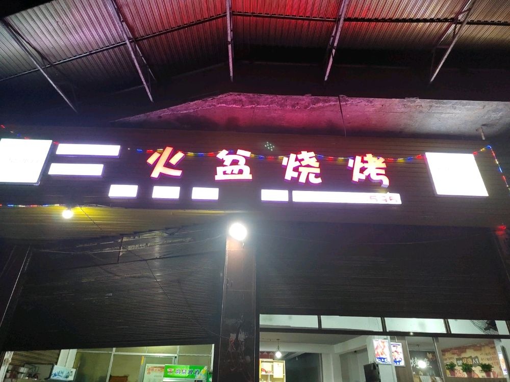 黄溪口火盆烧烤