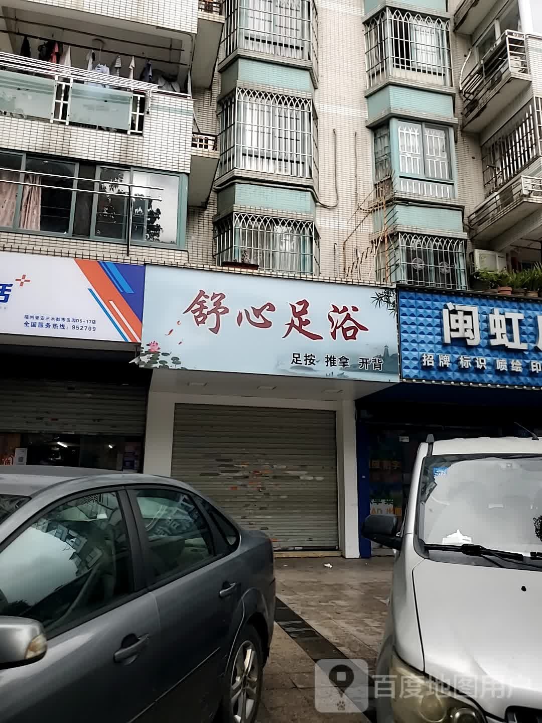 舒心足疗(连福路店)