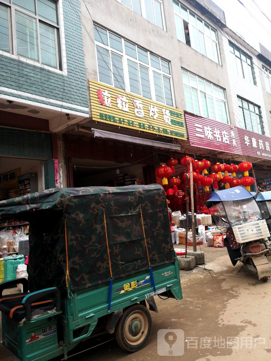 三味书屋(和谐路店)
