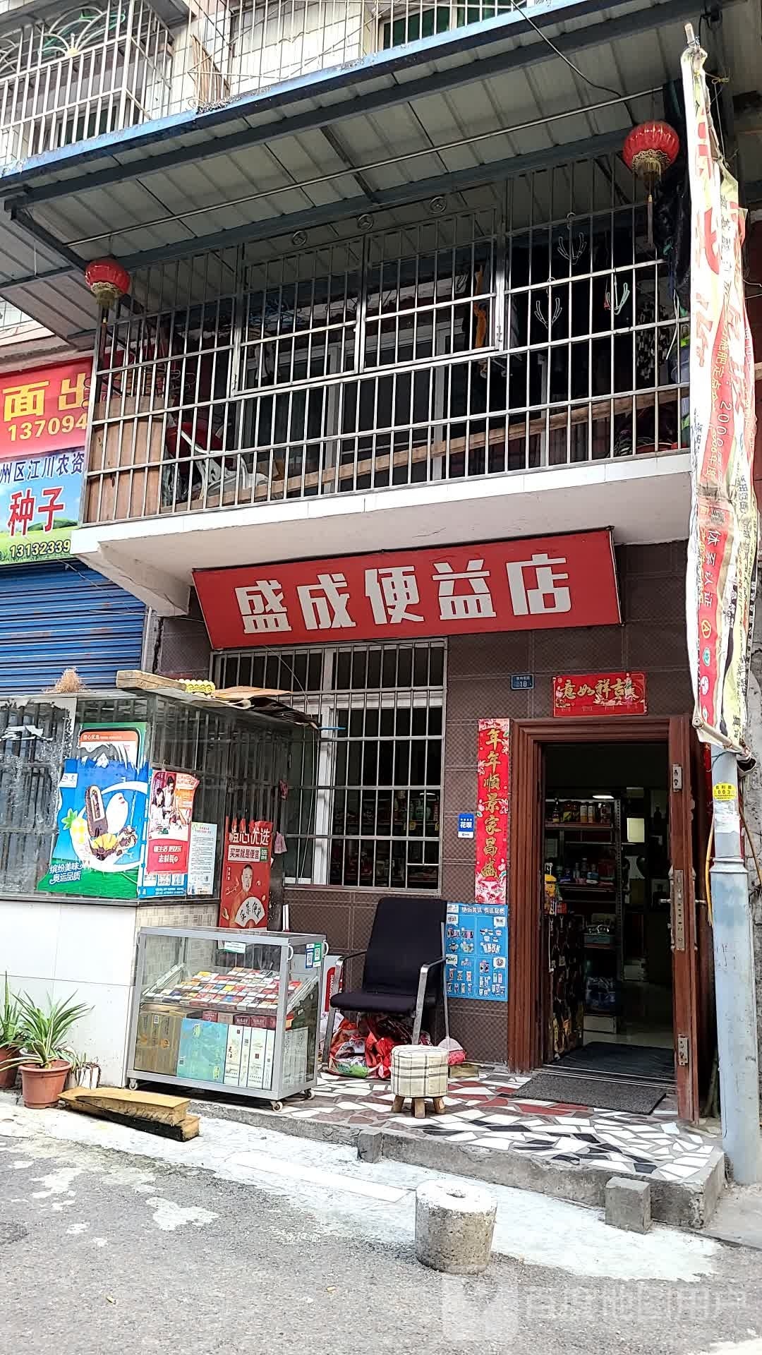 盛成便益店