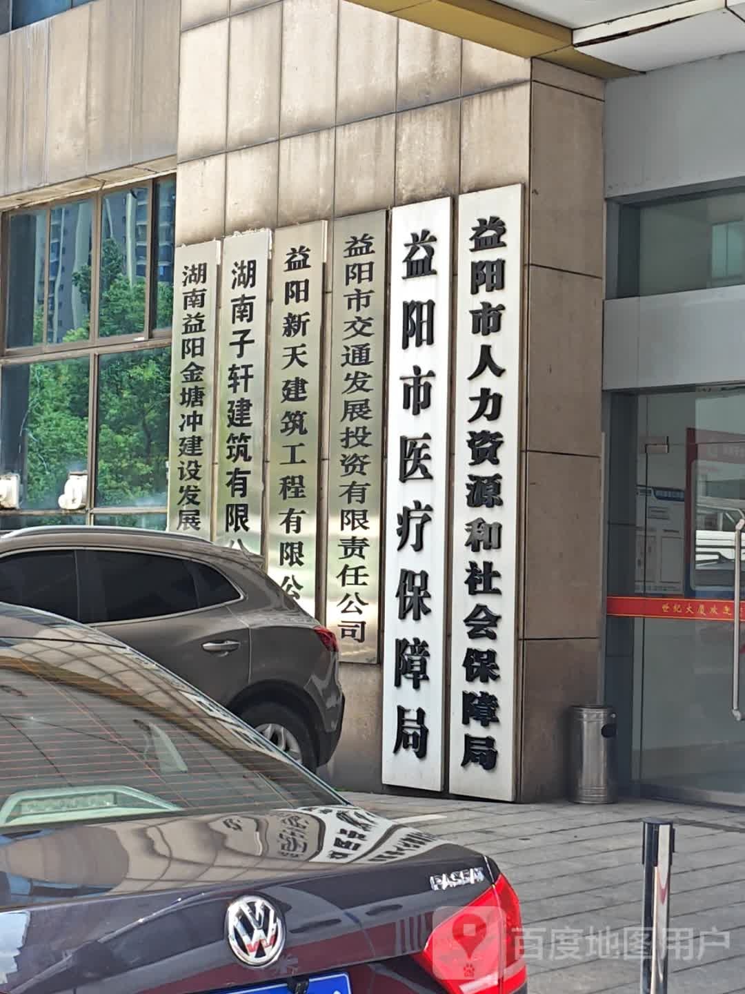 益阳市医疗保障局