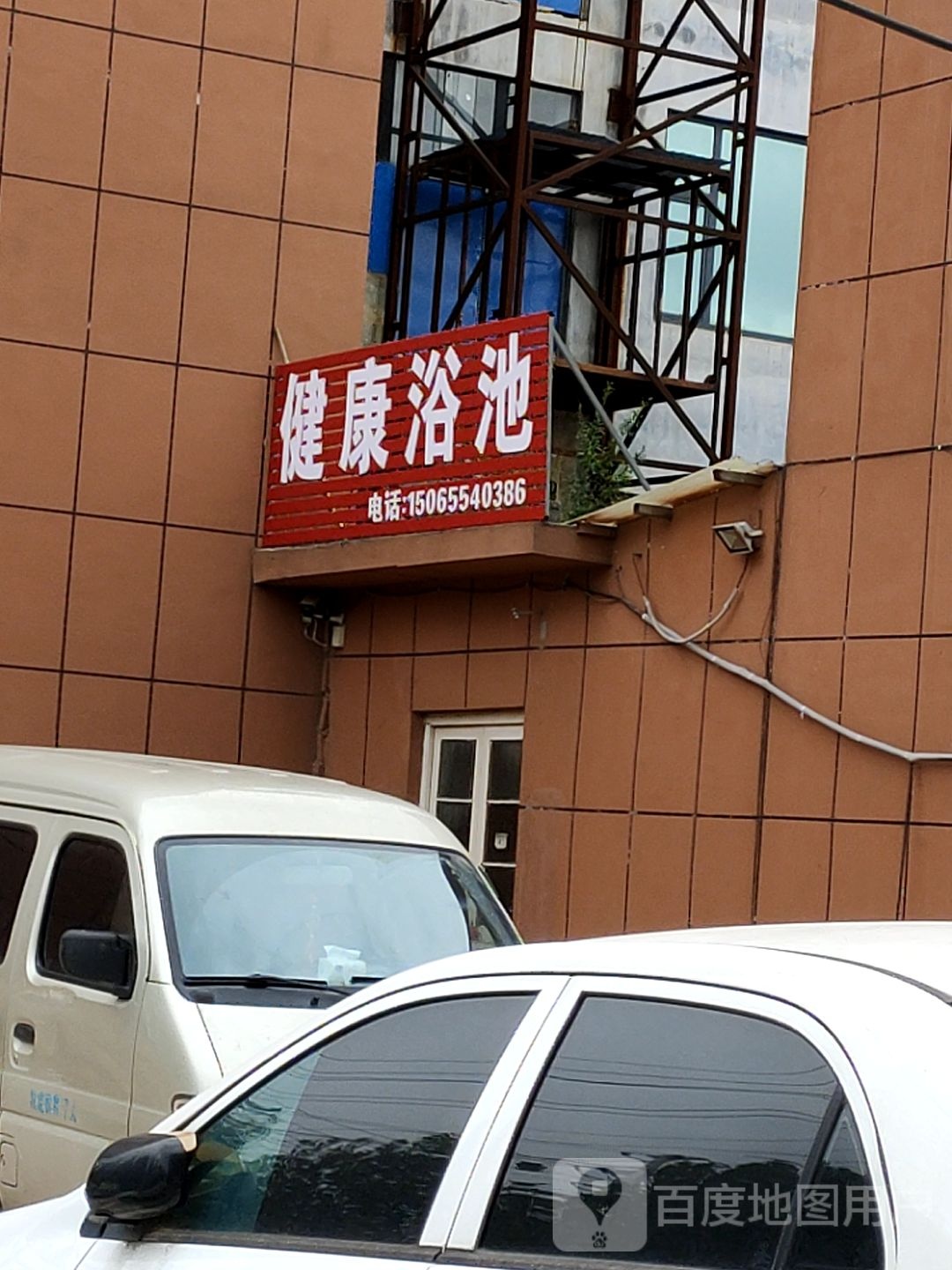 健康园浴池(文化路店)