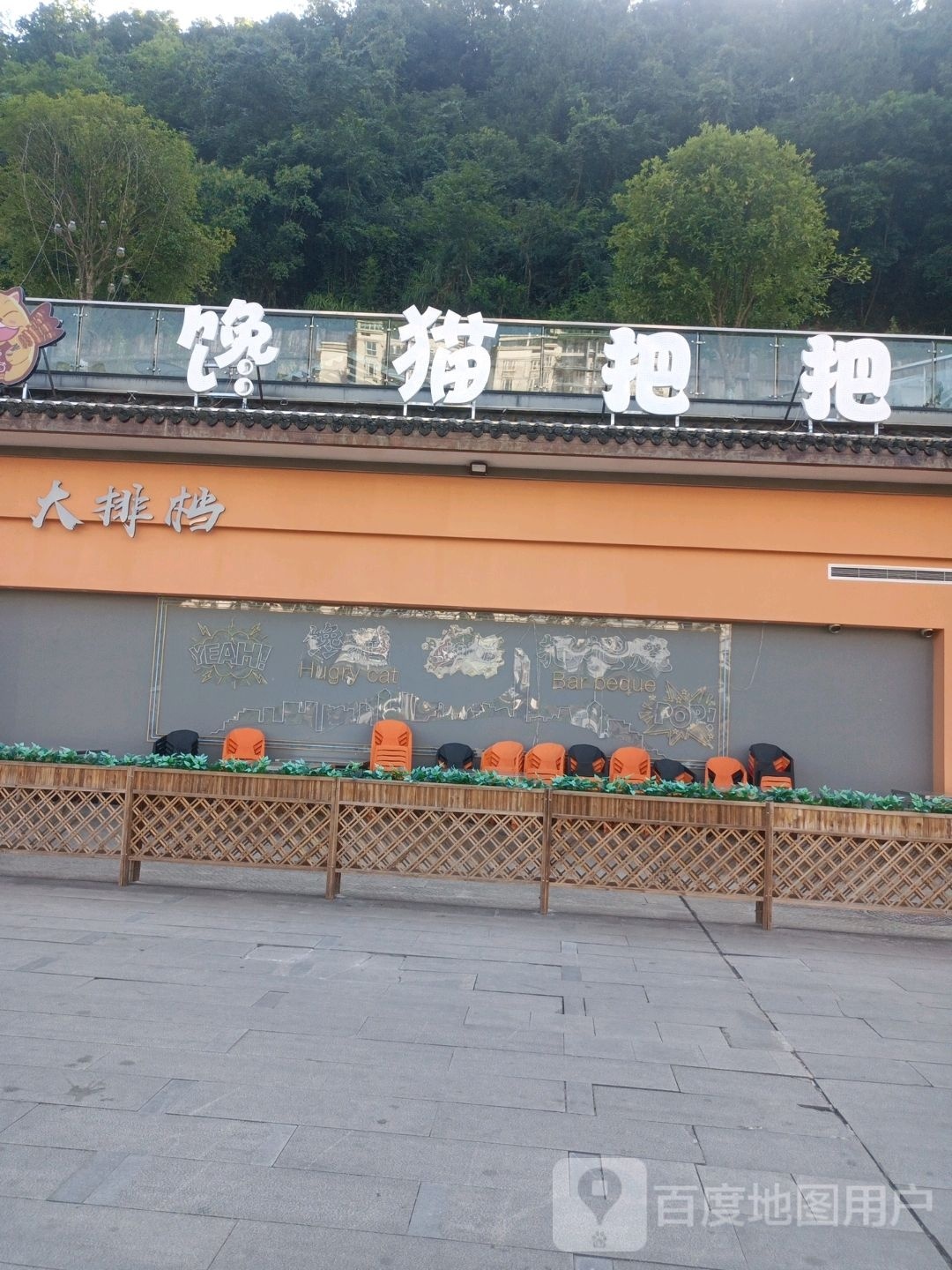 馋猫把把烧(石柱店)
