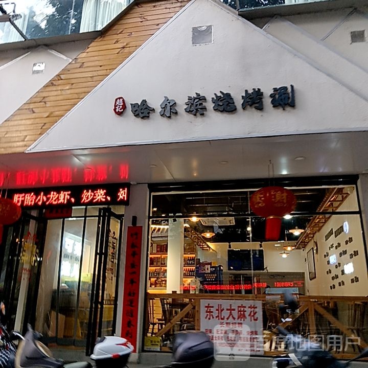 赵记哈尔滨烤烧涮(国展购物公园店)