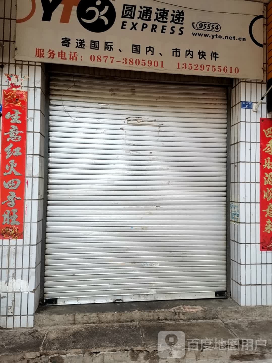 圆通快递(西泉街店)