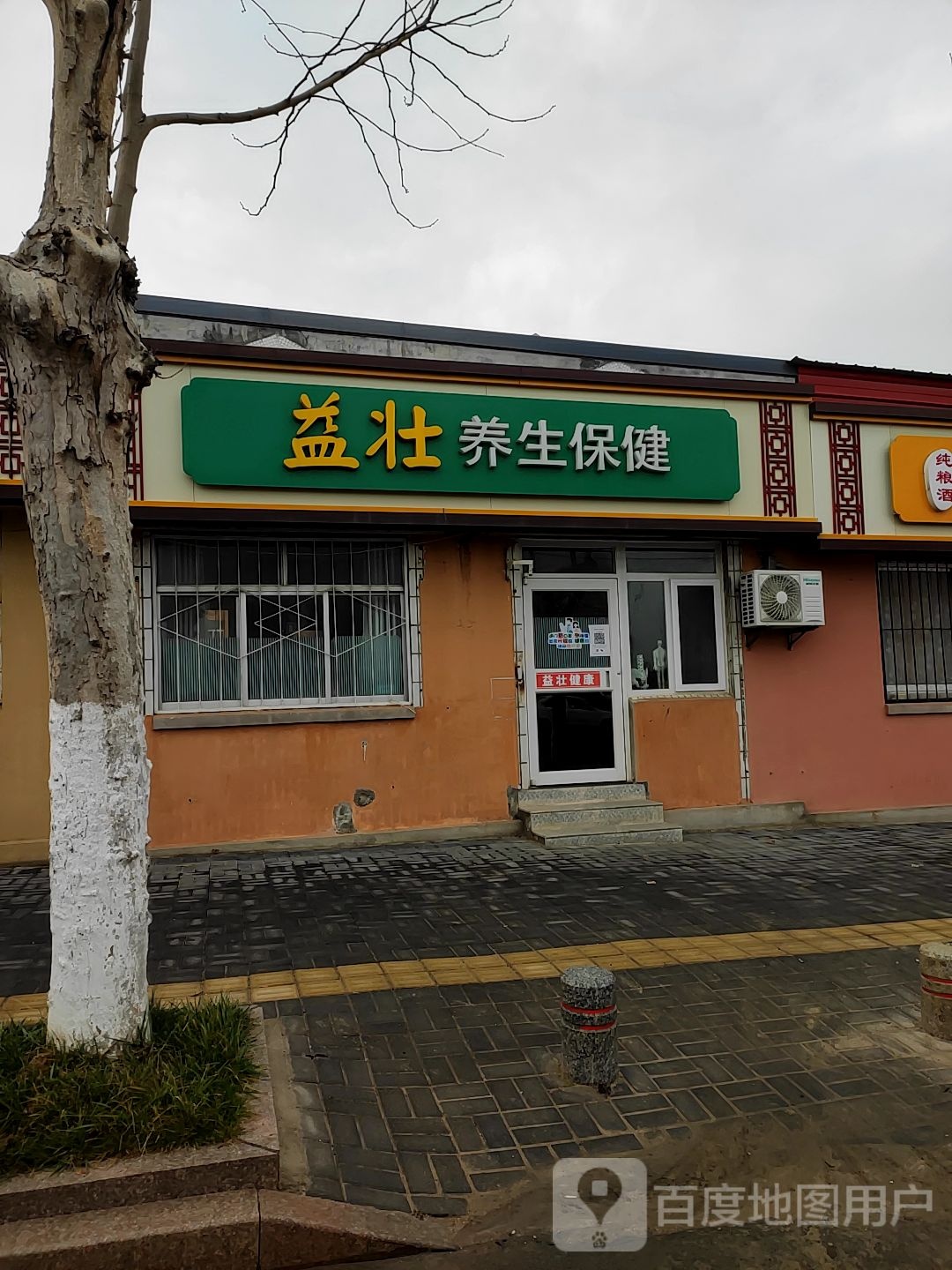 益壮养生保康