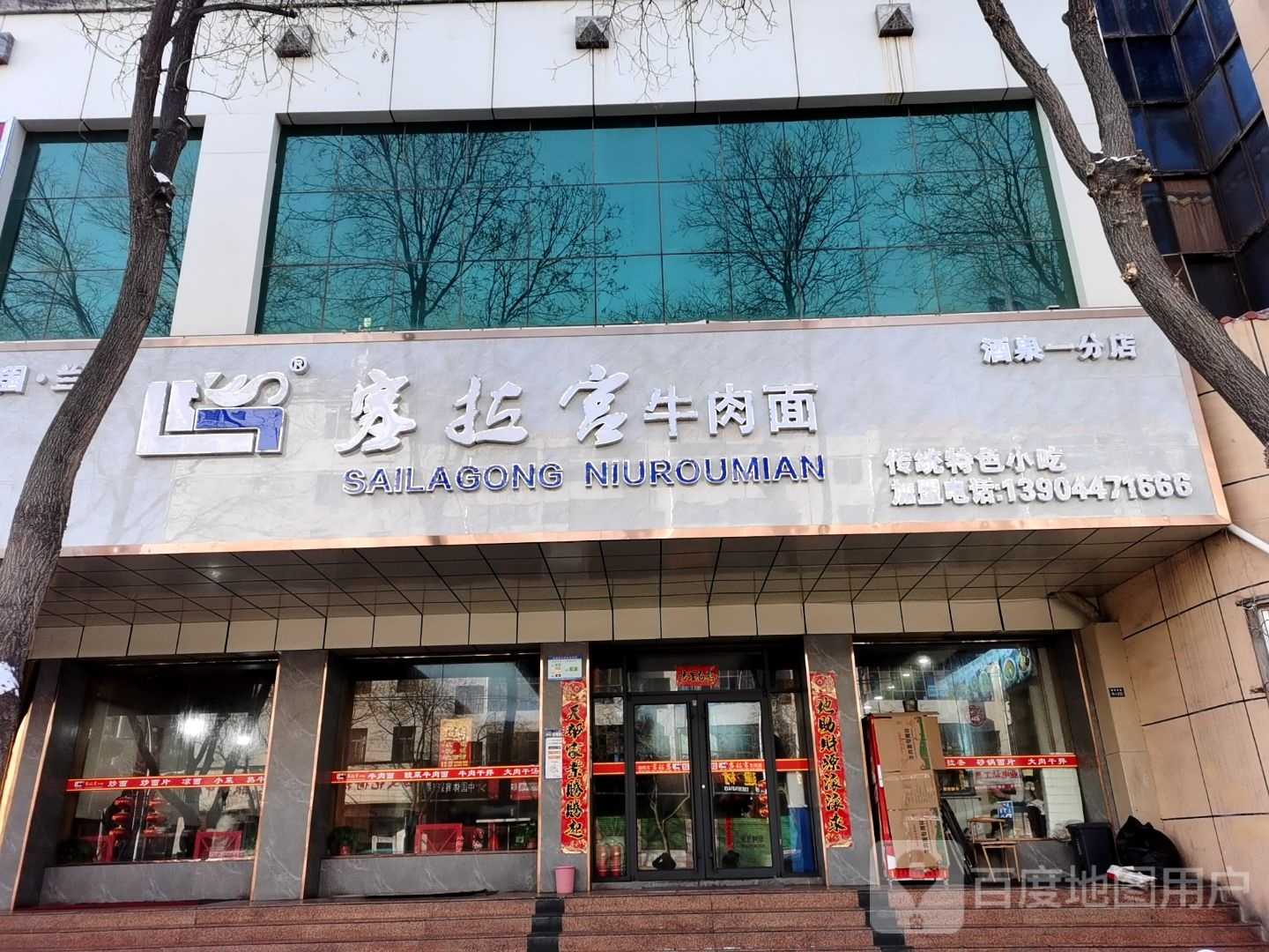 清真塞拉宫牛肉面(酒泉商贸宾馆店)
