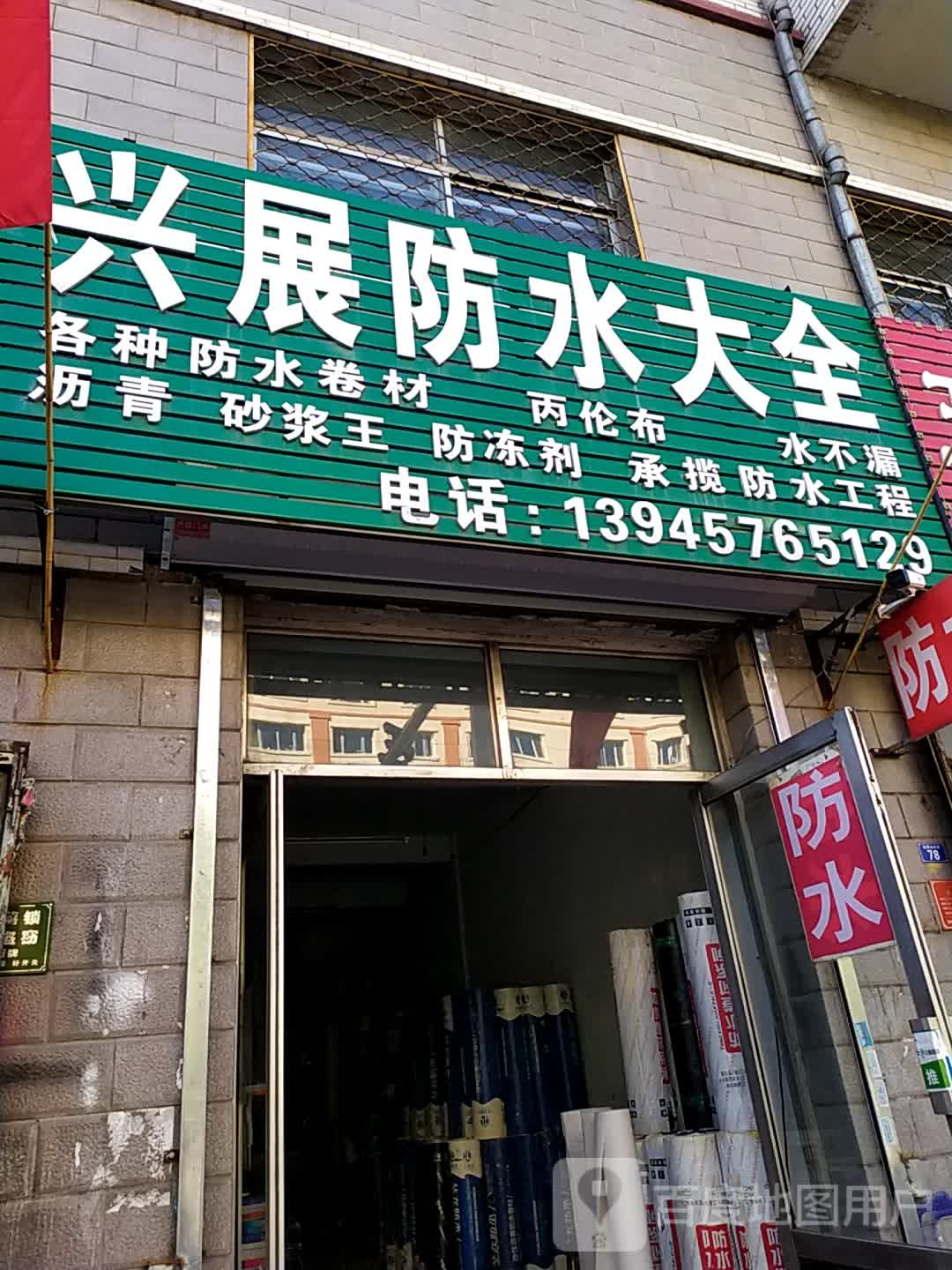 兴展防水大全