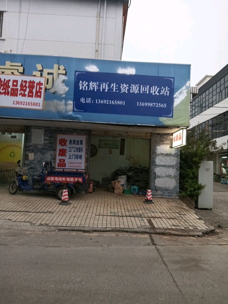 深圳市坪山区铭辉再生资源回收站