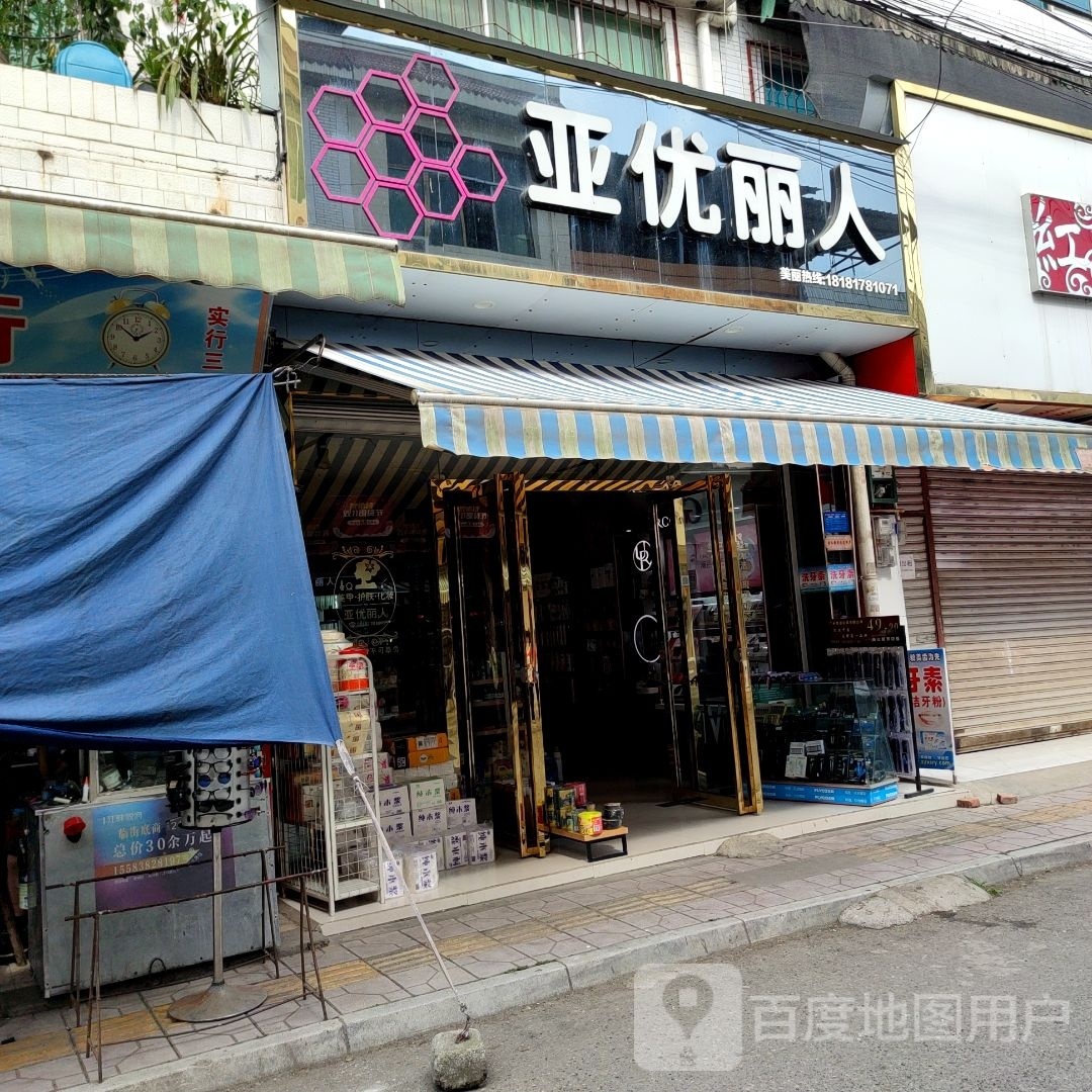 亚优丽人