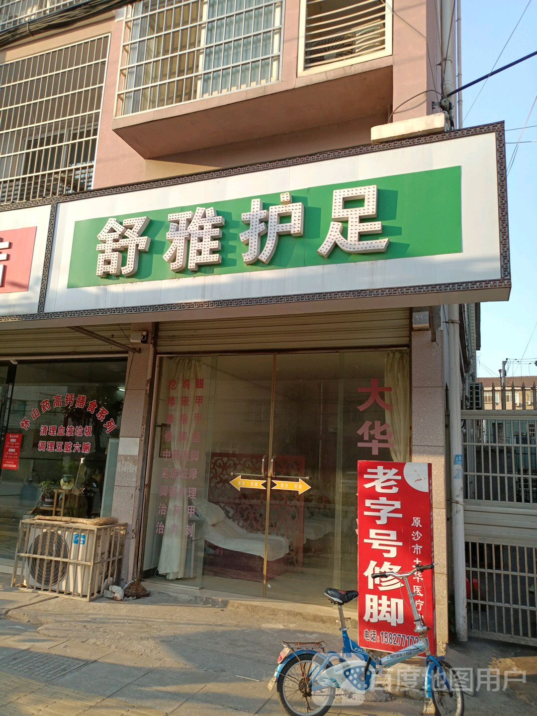 舒雅护足