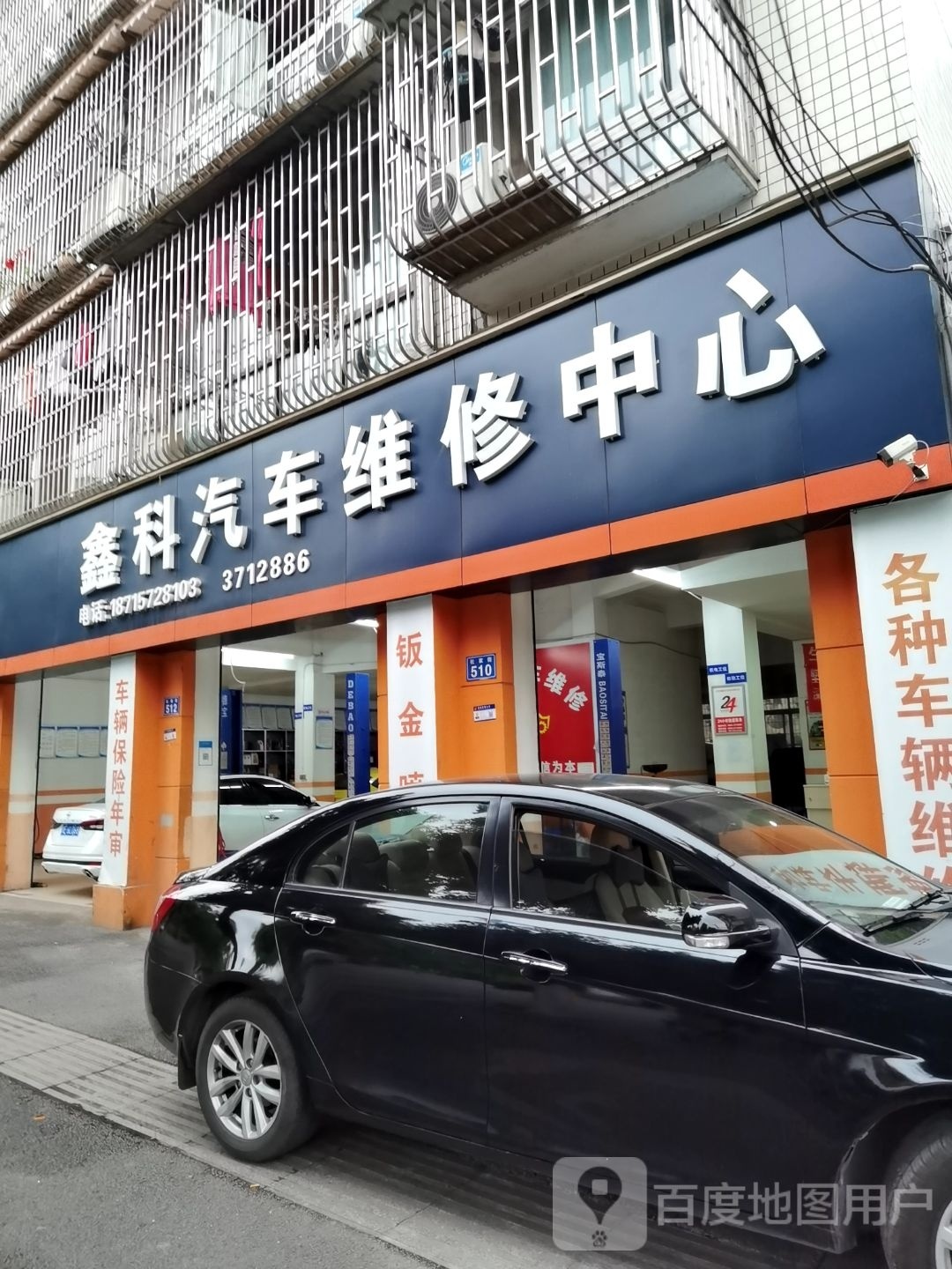 鑫科汽车维修中心