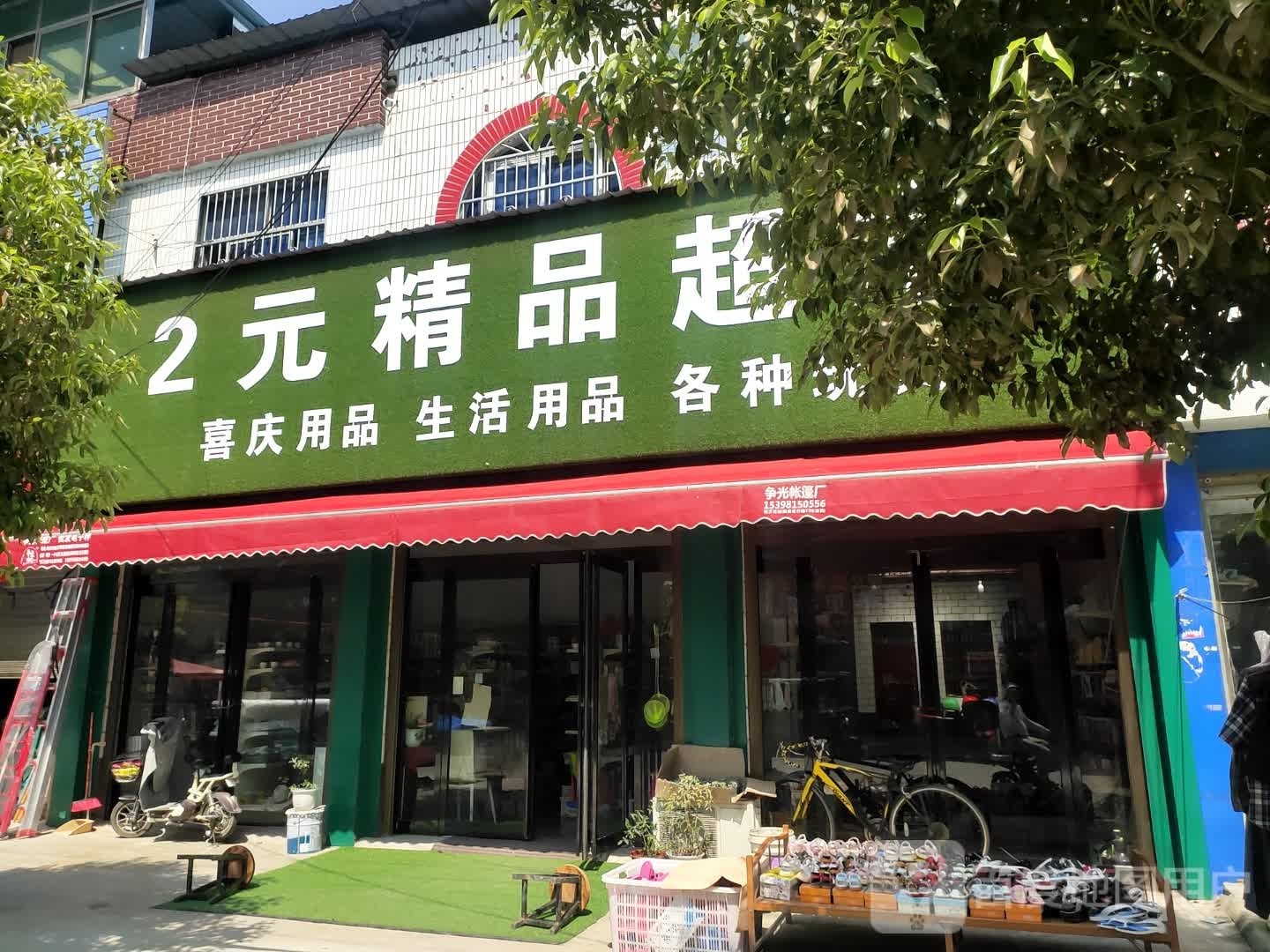 项城市孙店镇2元精品超市(政底路店)