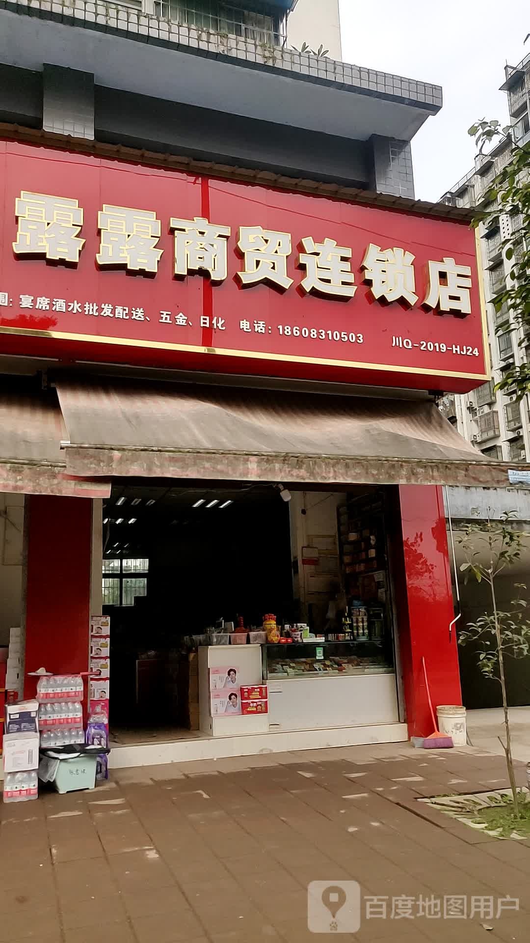 露露商贸连锁店