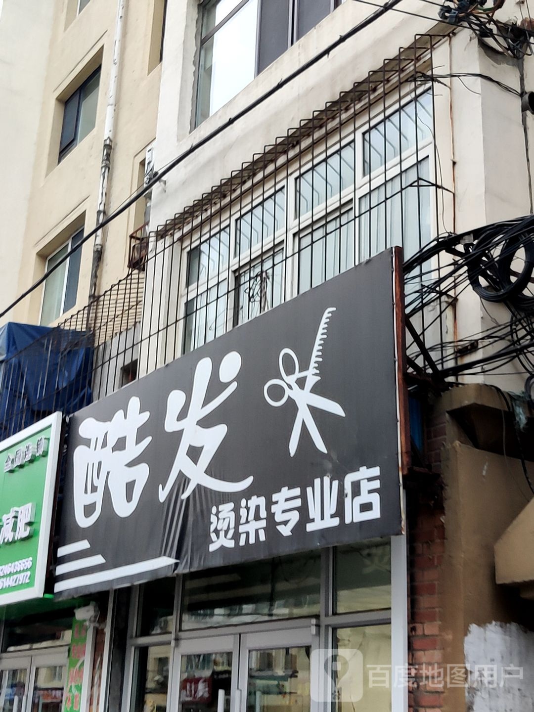 酷发烫染专业店