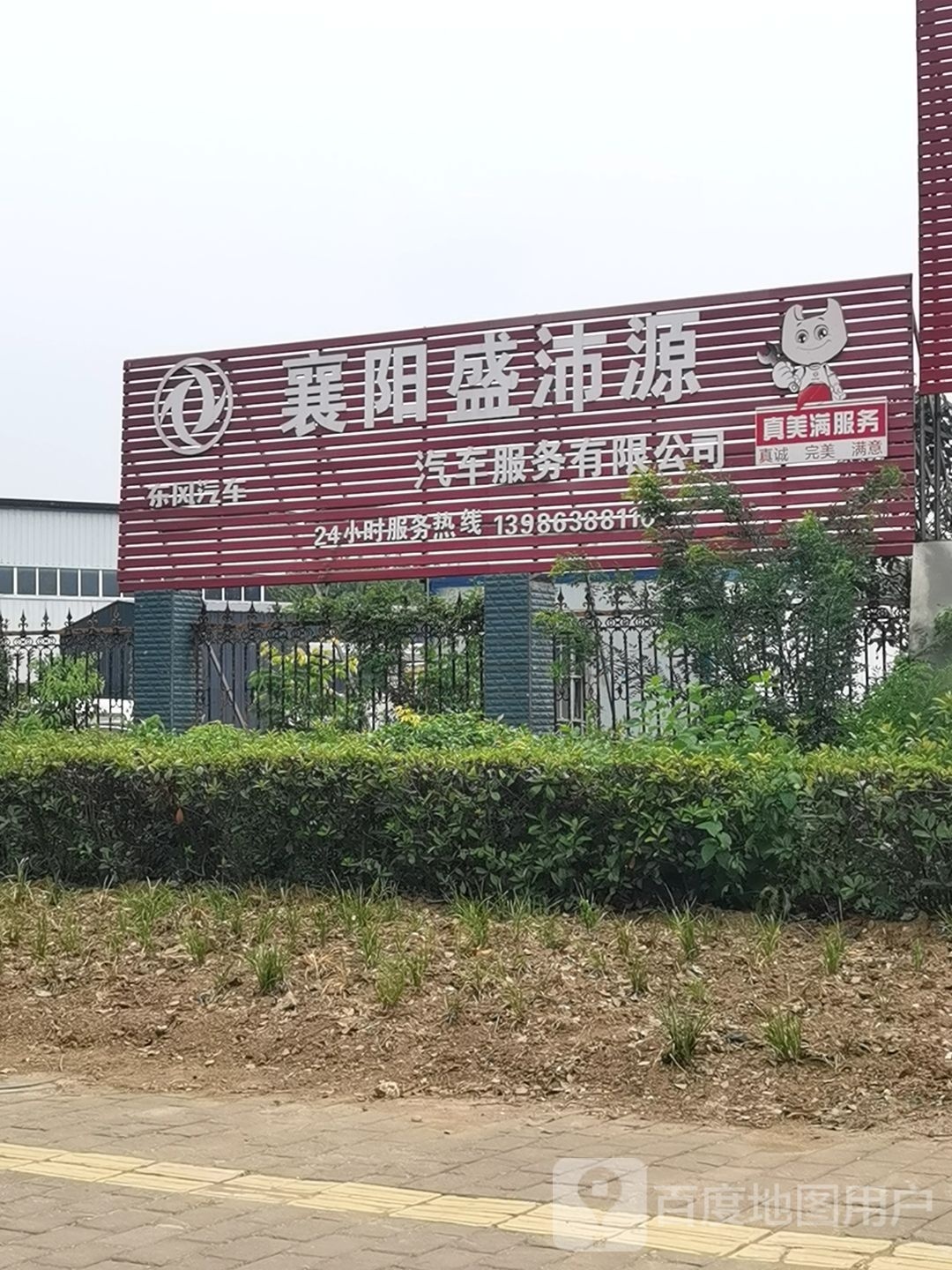 襄阳盛沛源汽车服务有限工司