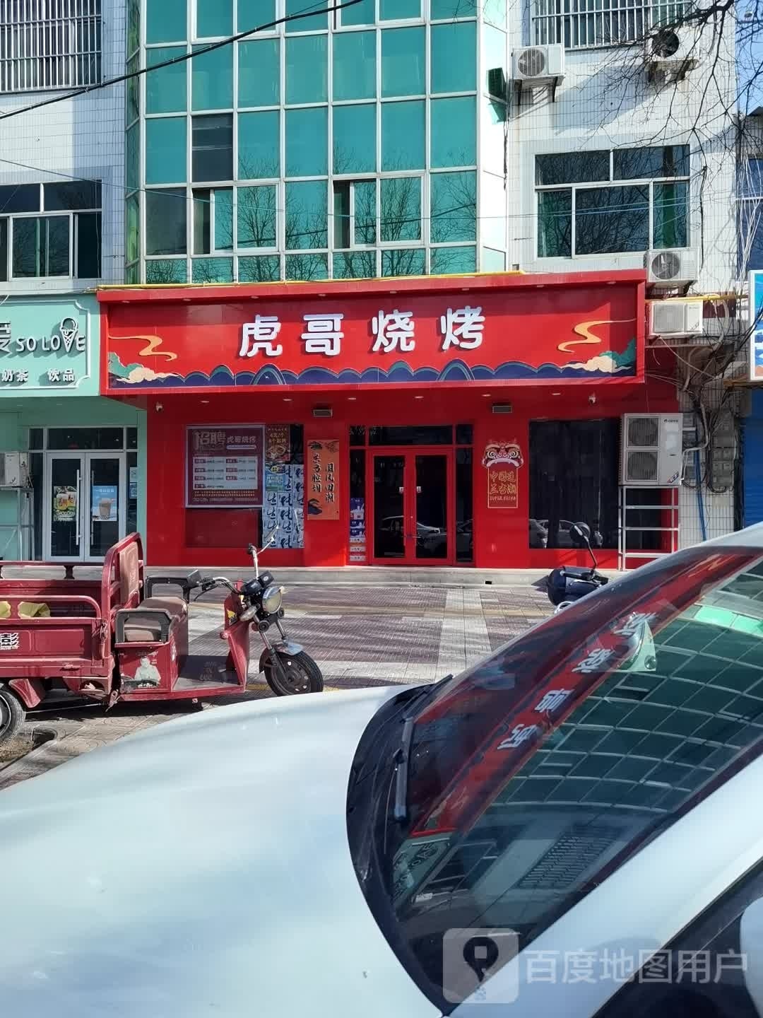 虎哥烧烤(西大街店)