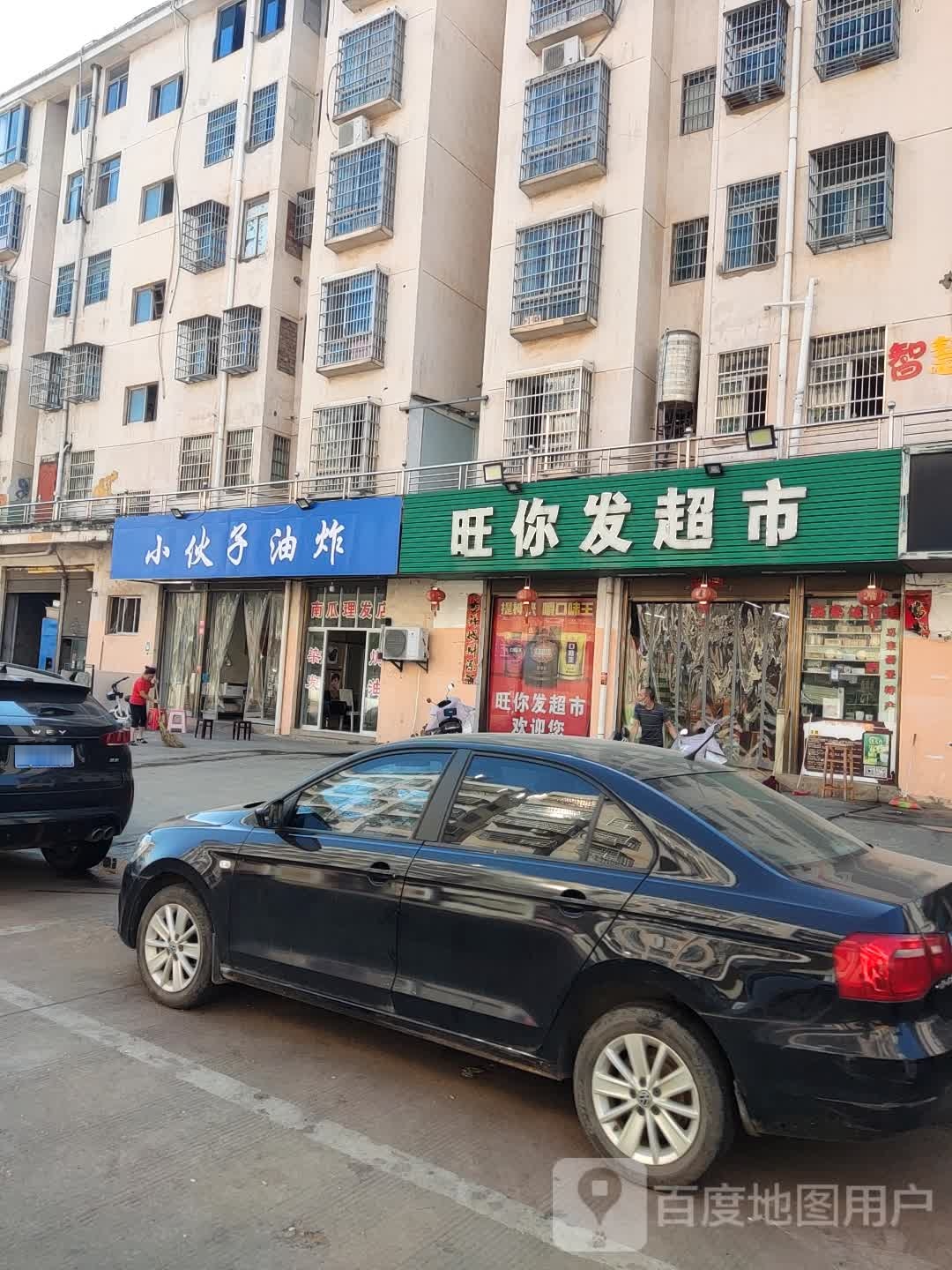 旺你发超市