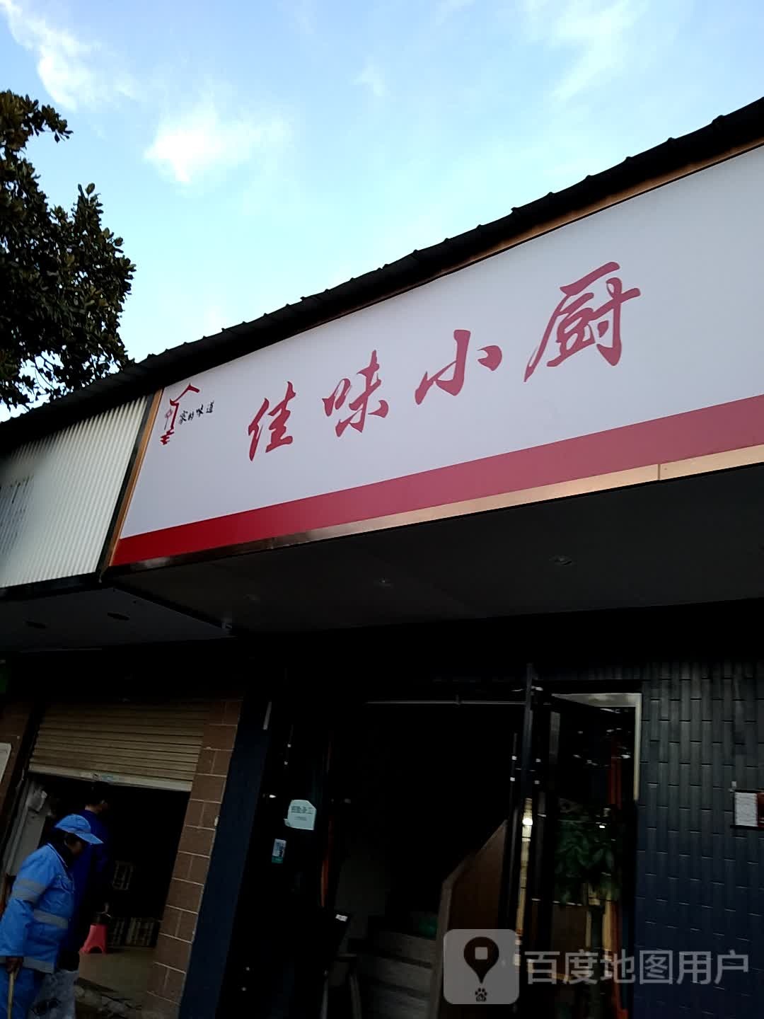 佳味小厨(皖江大道店)
