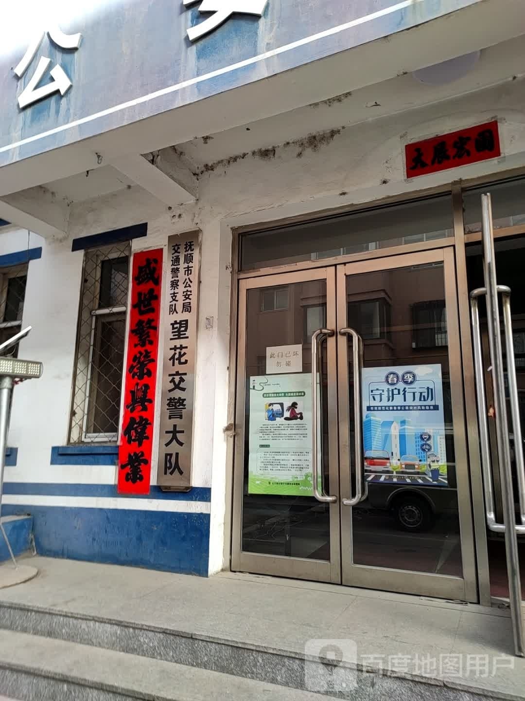 抚顺市公安局交警支队望花大队