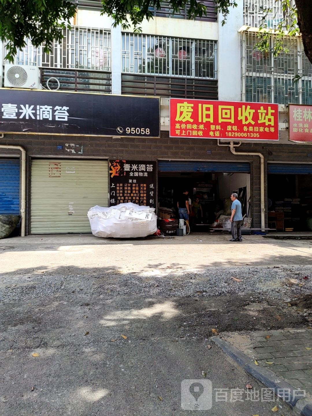 废旧回收站