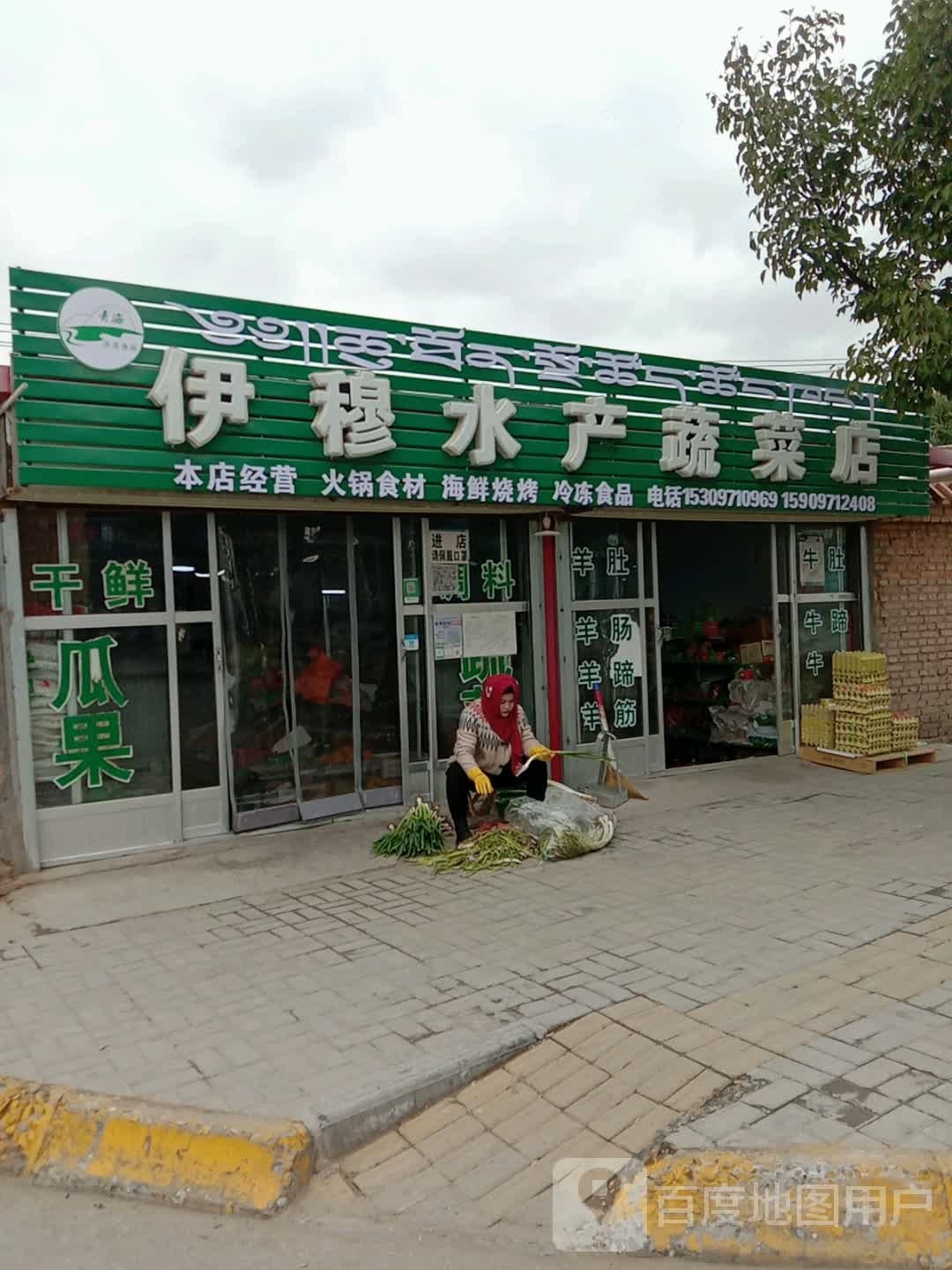 伊穆水产蔬菜店