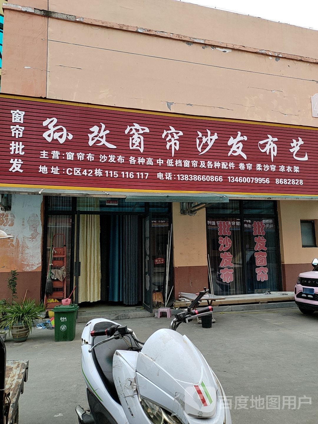 孙改窗帘沙发布艺(华耀城店)