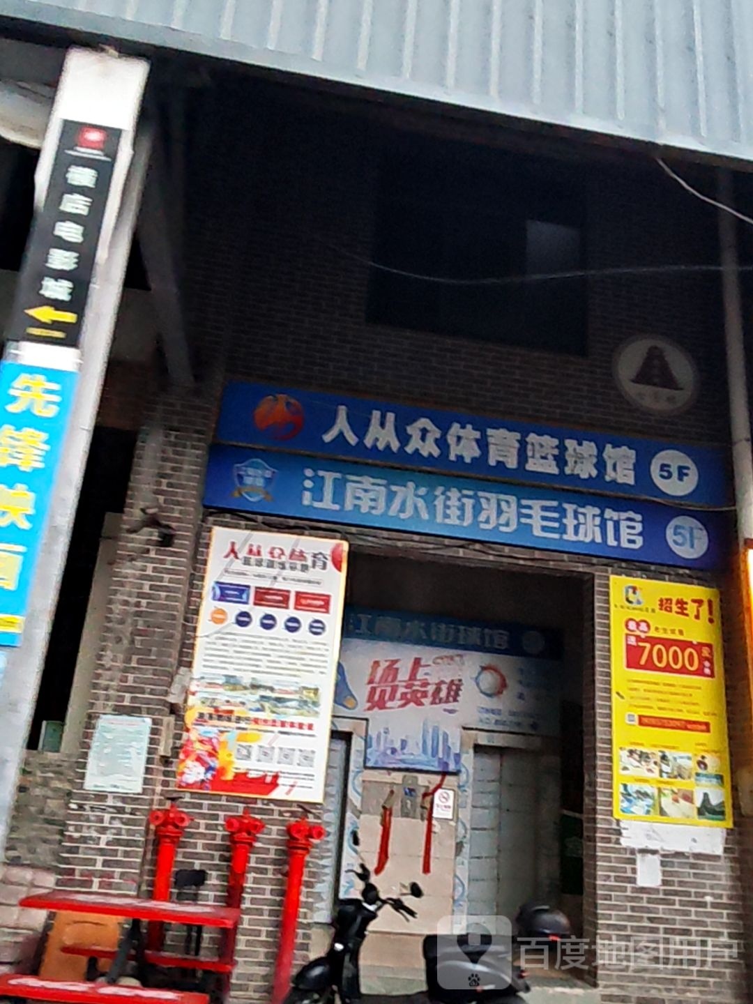 江南水街羽毛球馆