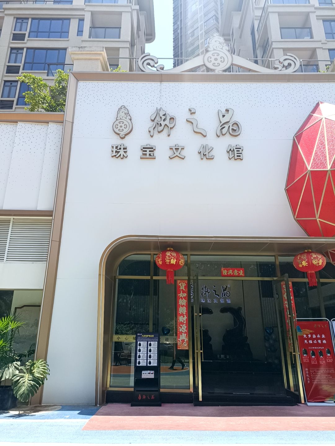 御之晶珠宝文化馆(人民大道北店)