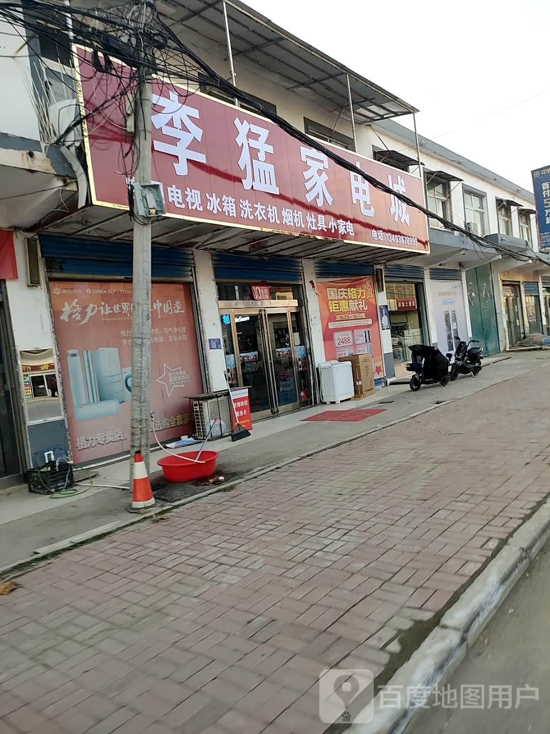 李猛家电城