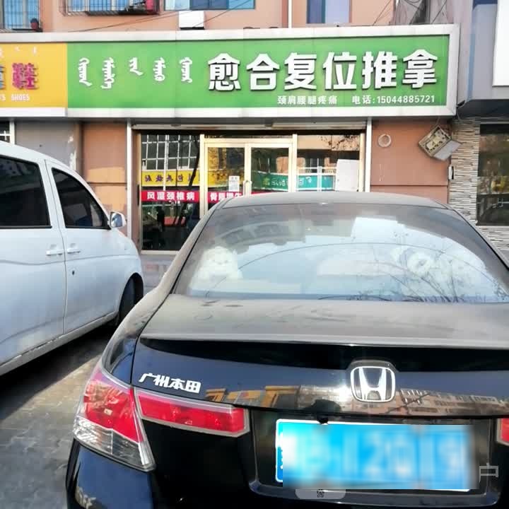 愈合复位氏推拿