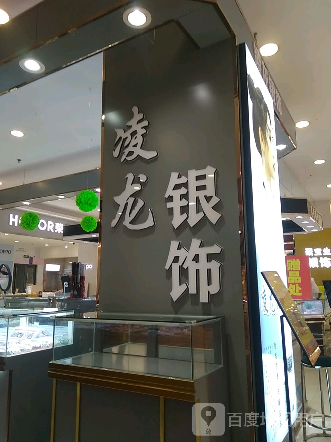 凌龙银饰(奥威路惠友购物广场店)