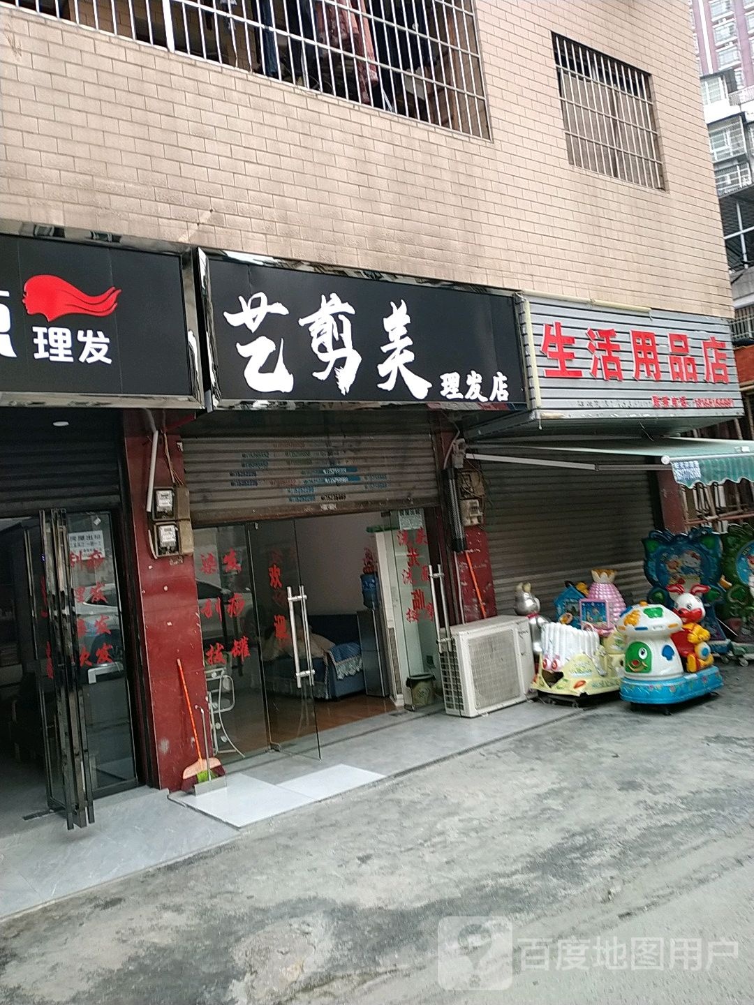 艺剪美理发店