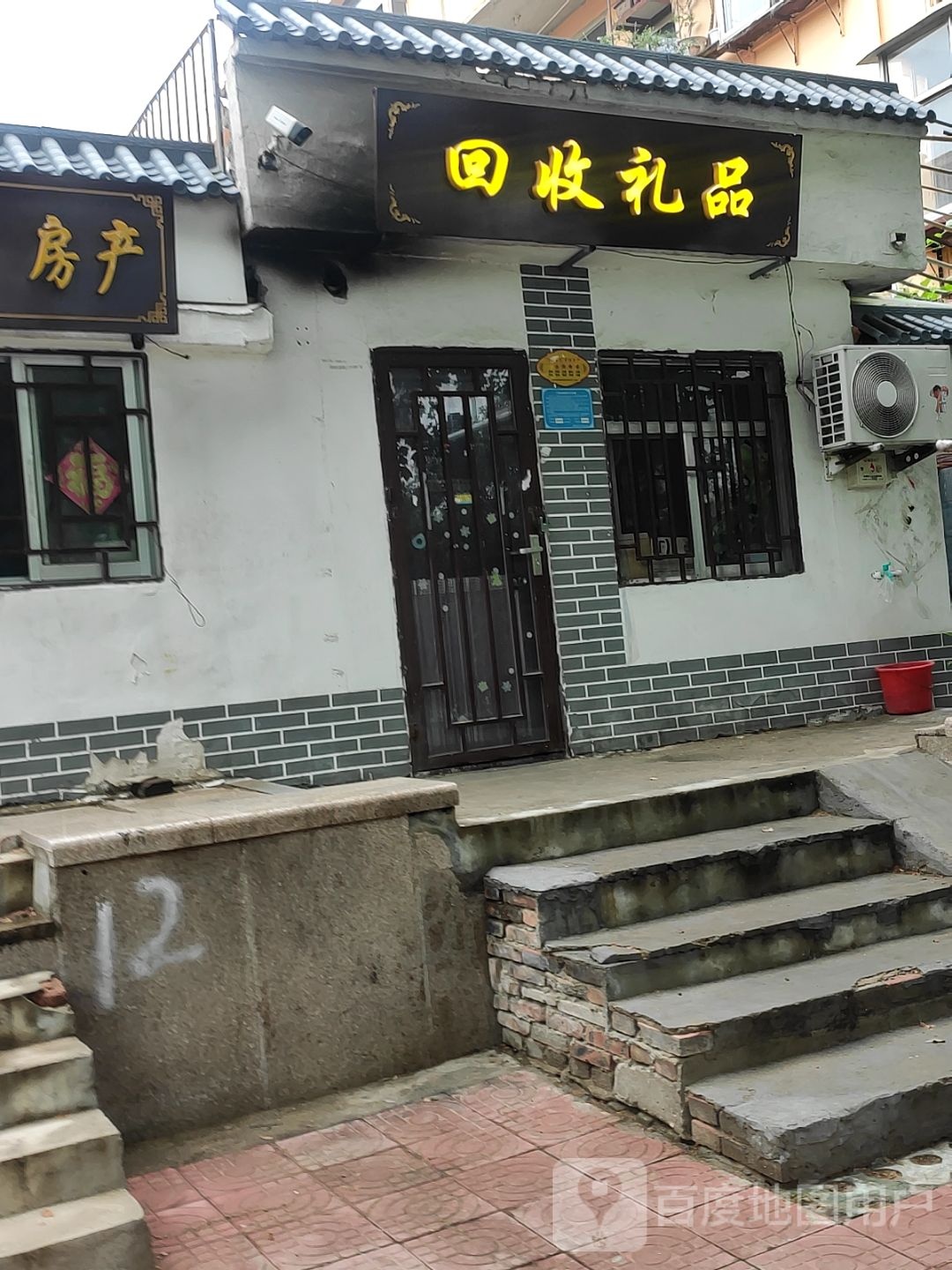 回收礼品(月河路店)