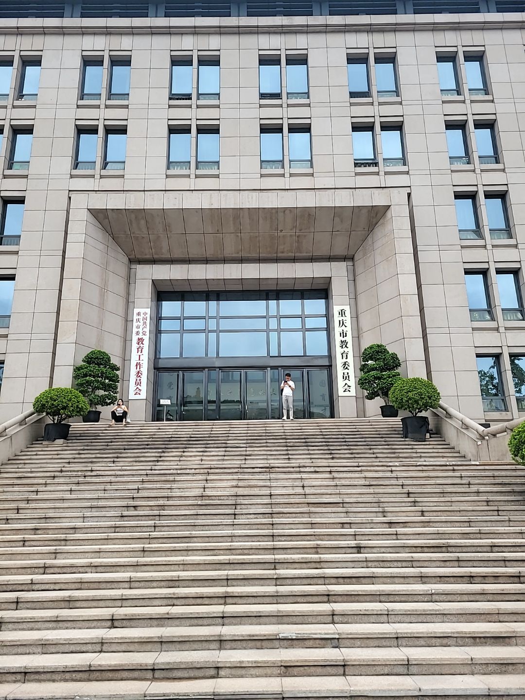 重庆市教育委员会