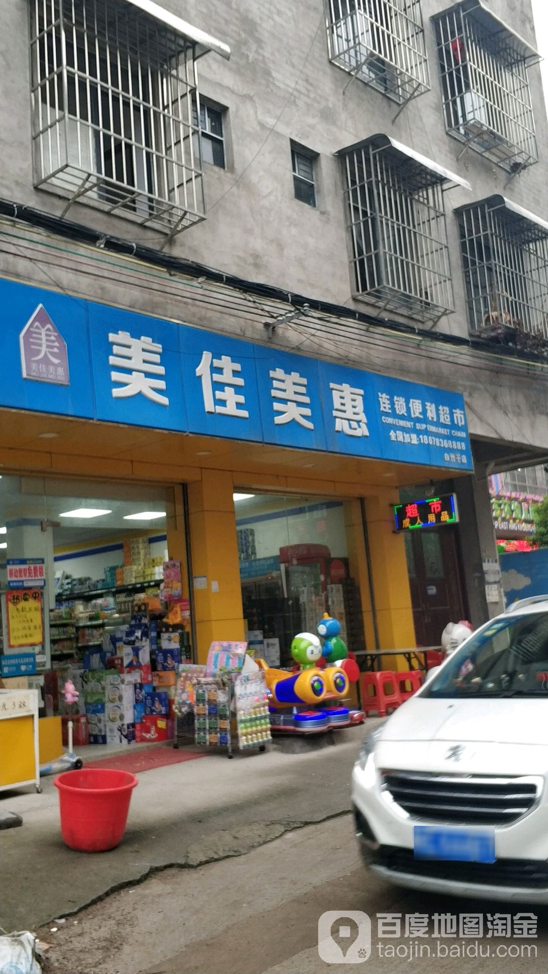 美佳美惠连锁电力超市(白竹干店)