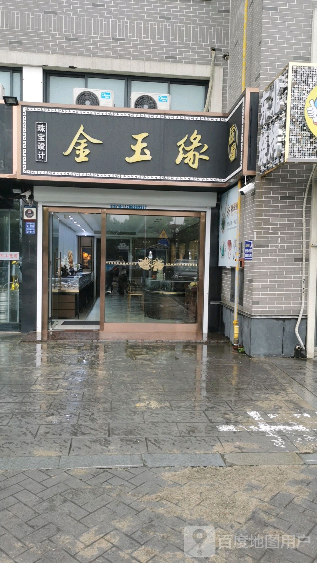 金玉缘(华山中路店)