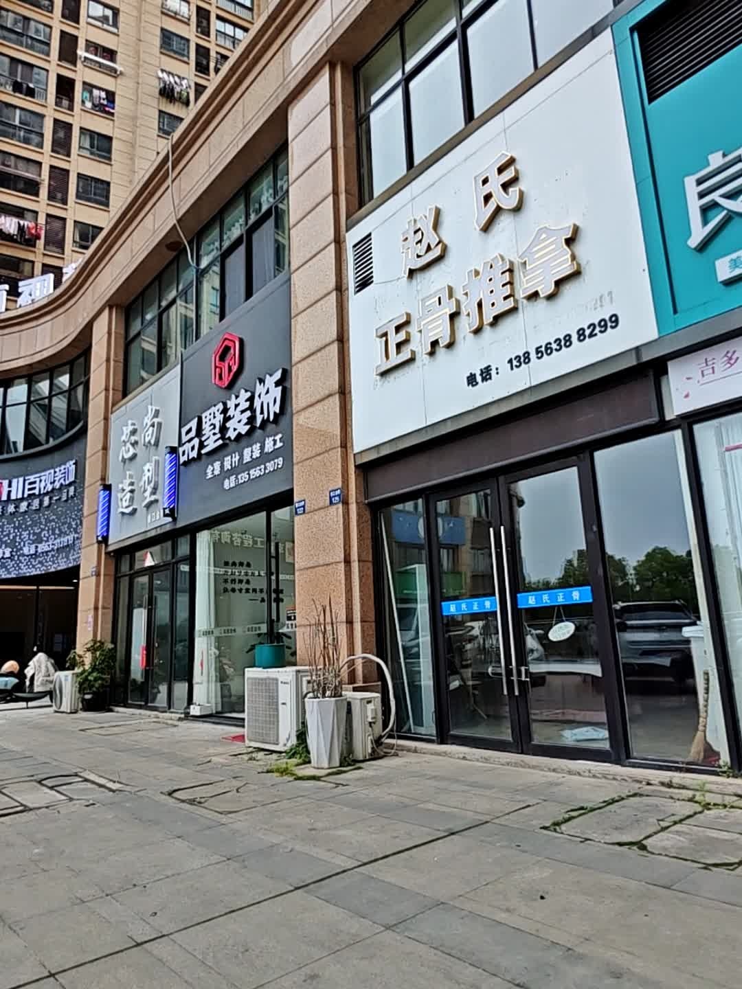 赵氏正骨推拿(香江金郡西区店)