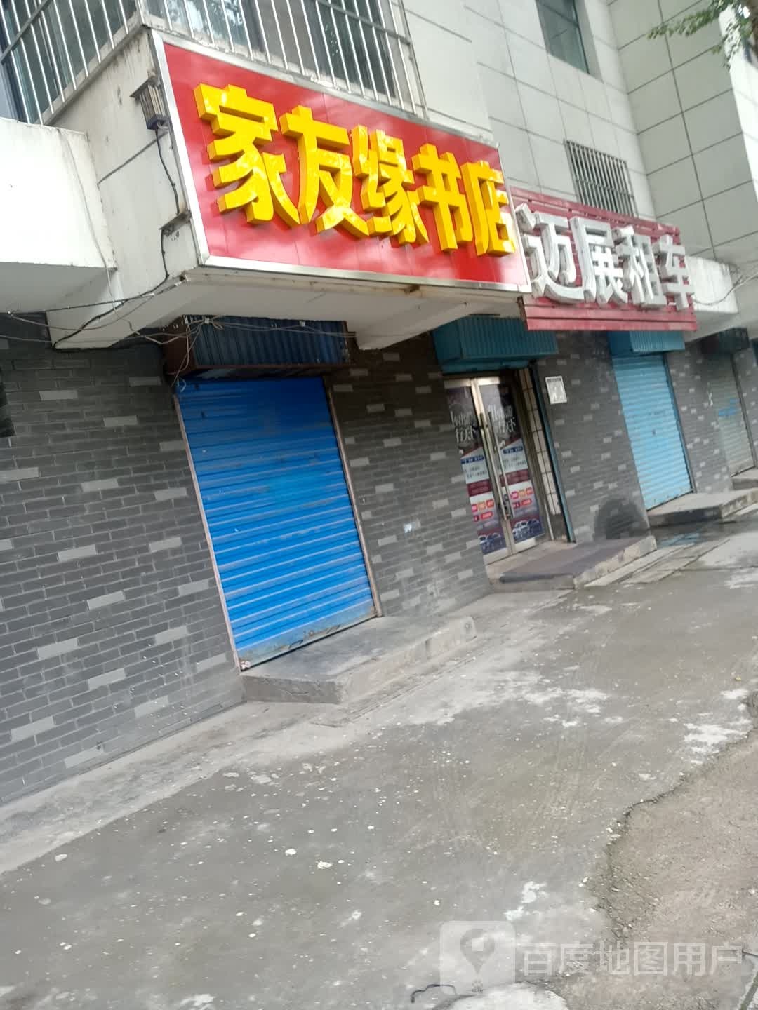 家有缘书店