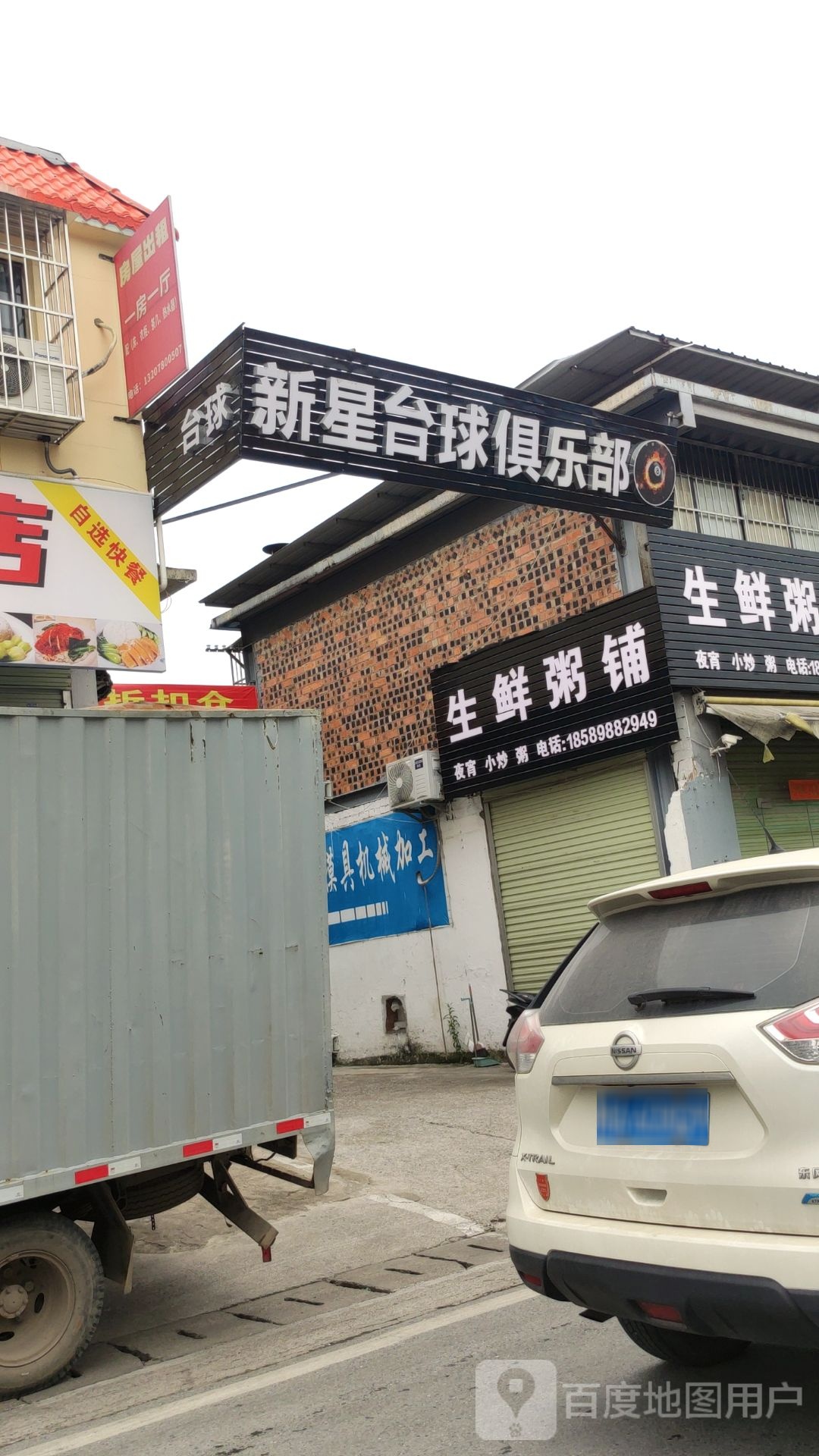 新星台球俱乐部