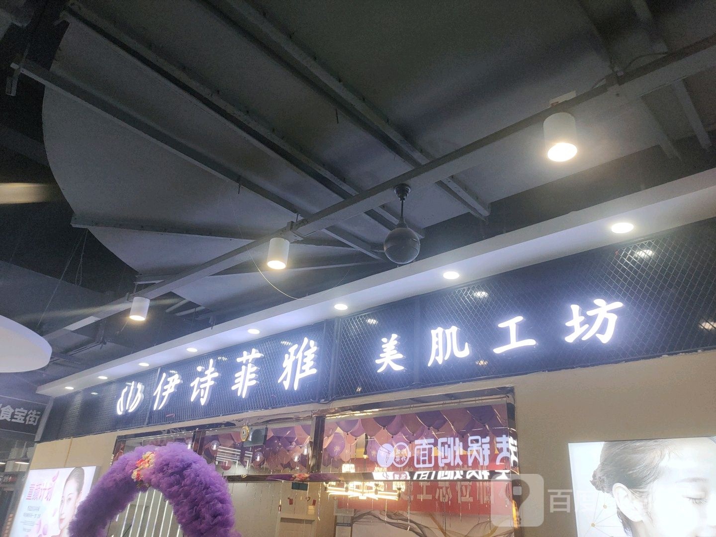 伊诗菲雅美肌工坊(澳德乐时代广场店)