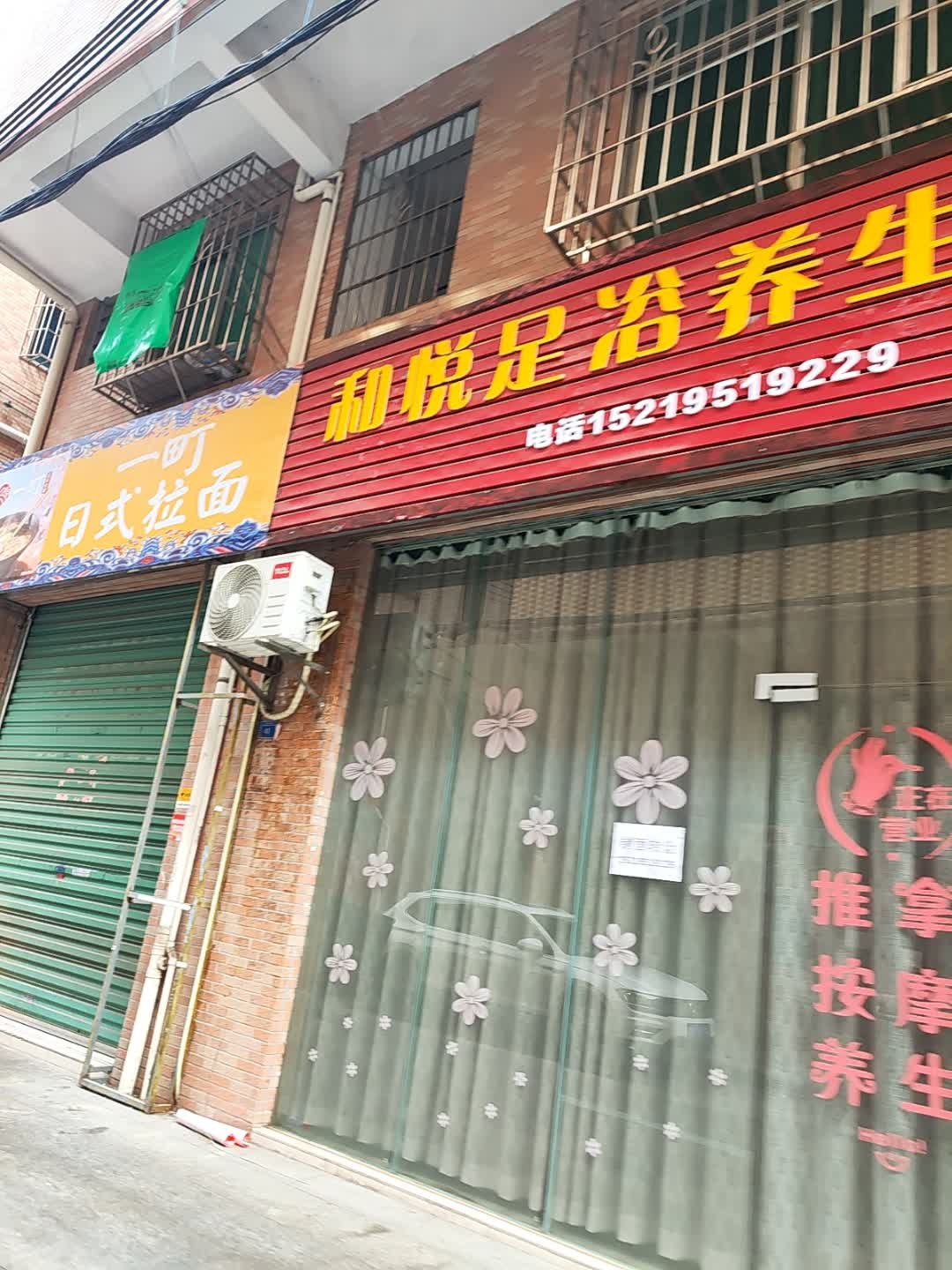 和悦足浴养生会所