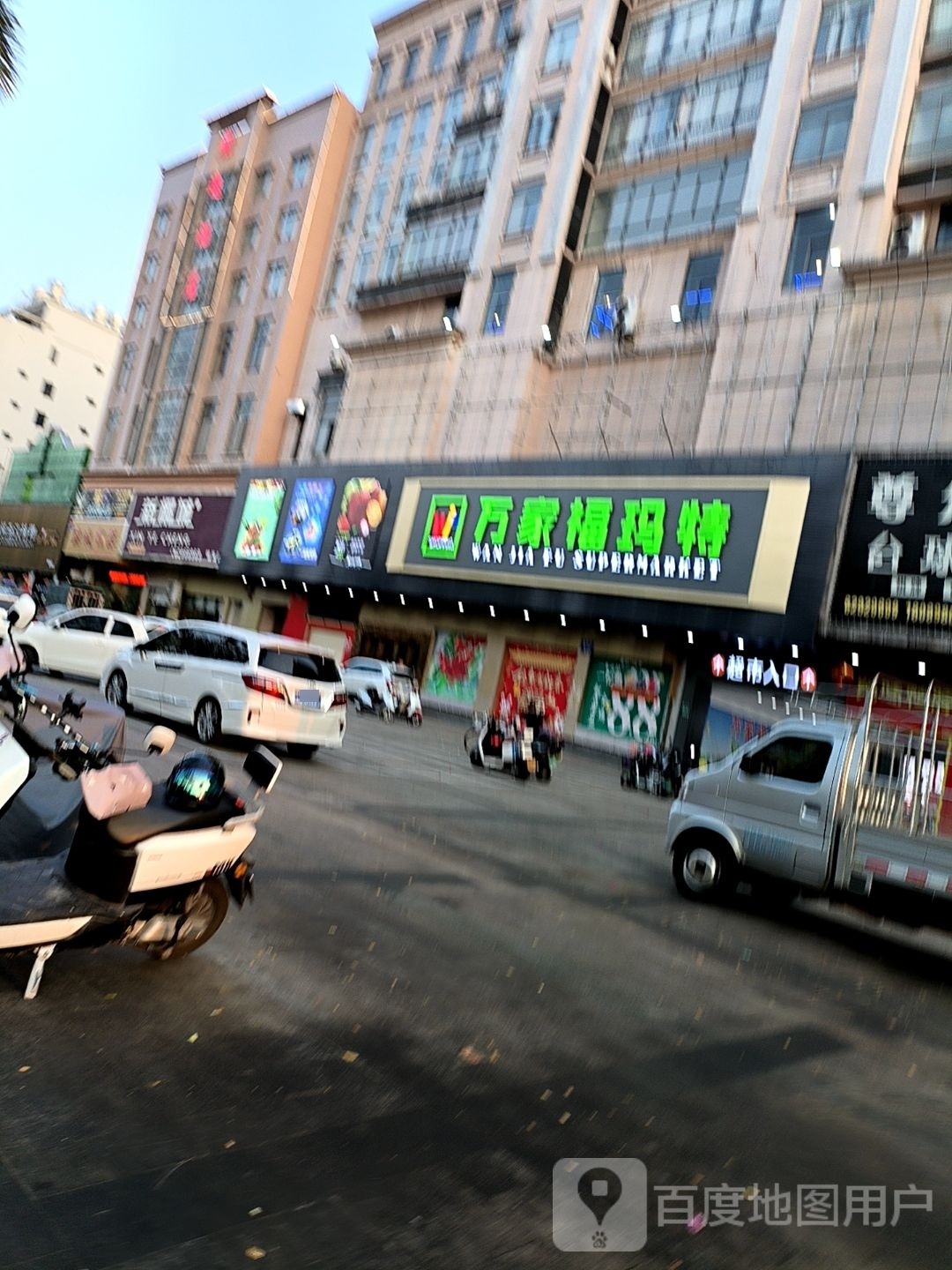 万家福玛特(银海店)