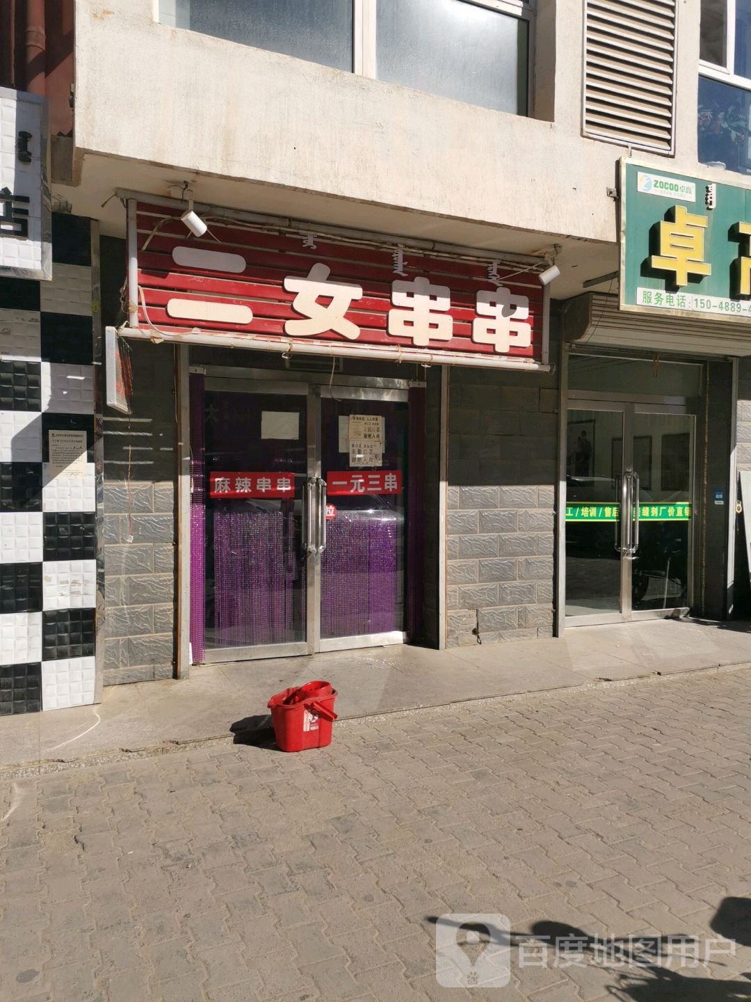 二女串串(滨河丽景小区B区店)