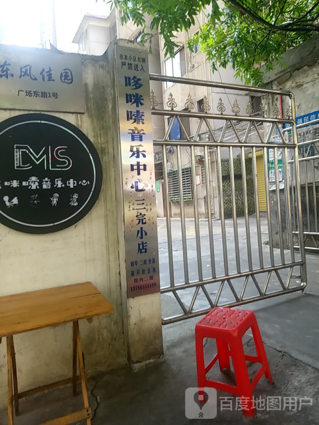 哆咪嗦音乐忠心(三完小店)