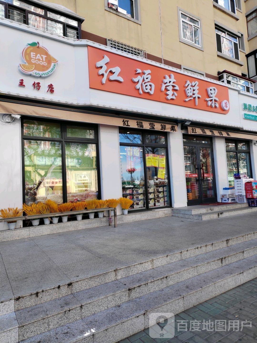 红福莹鲜果店(王仔花苑店)