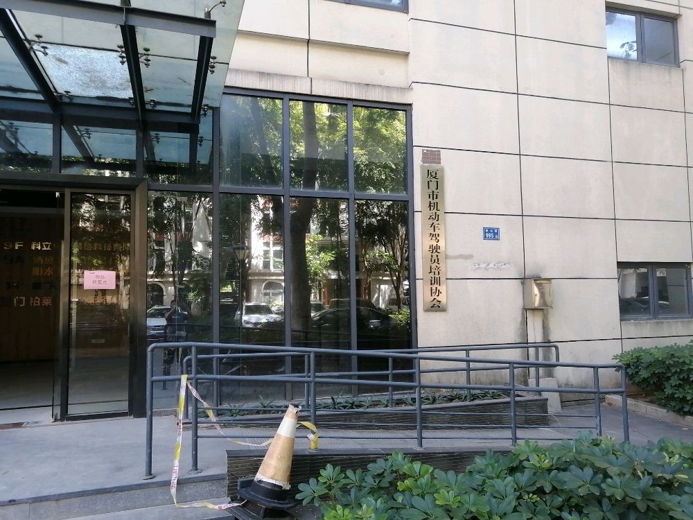 厦门市机动车驾驶员培训协会