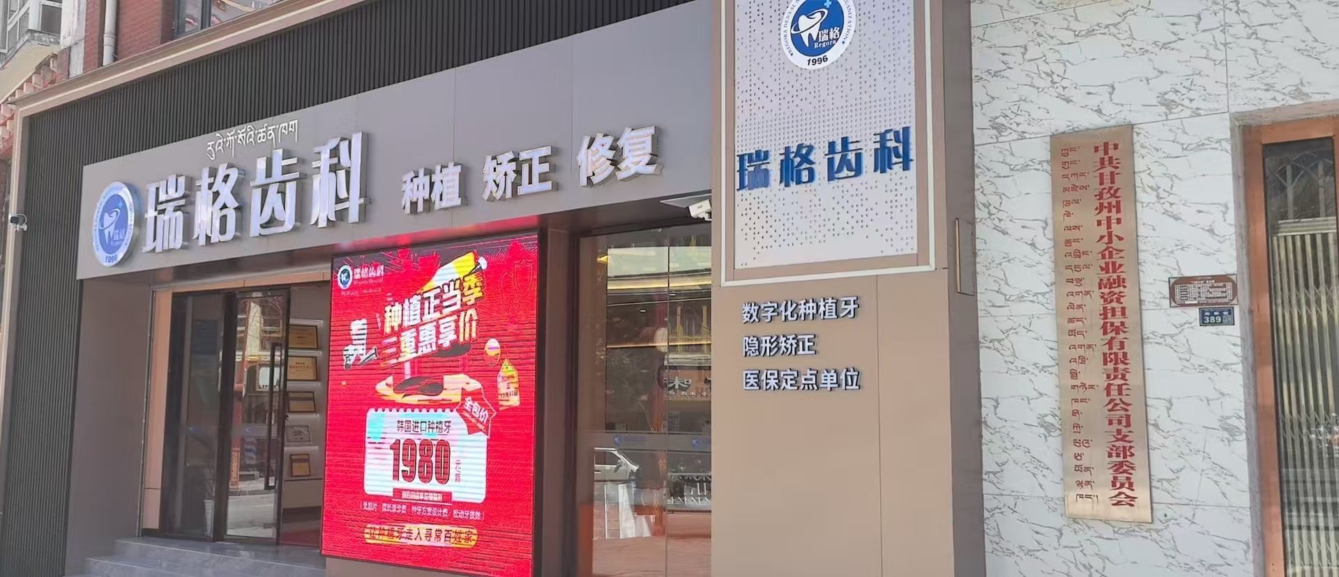瑞格齿科(康定店)