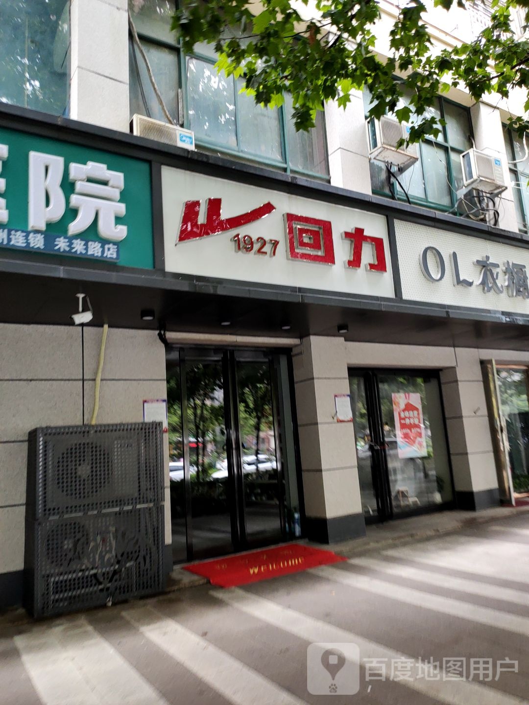 回力(未来路店)