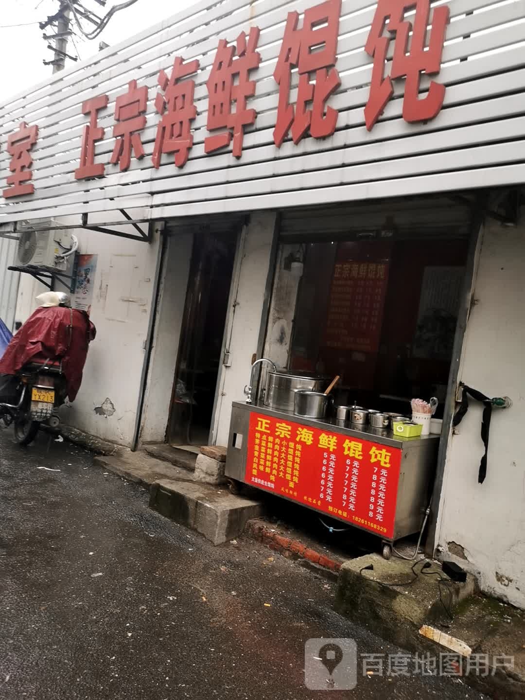 正宗海馄饨